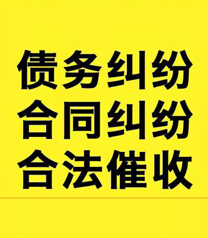 博厚镇专业要账公司